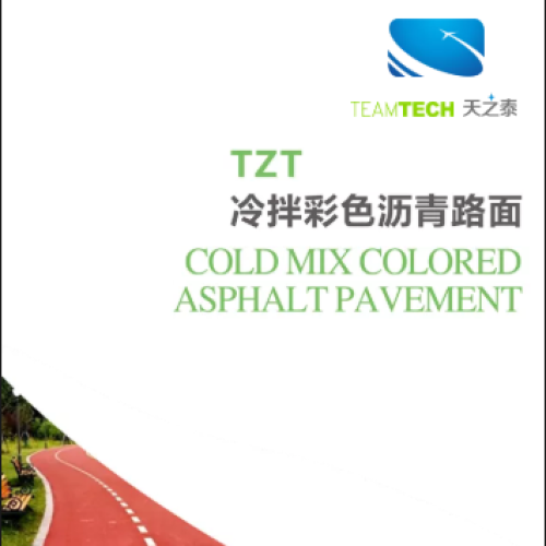 深圳天之泰冷拌彩色瀝青路面