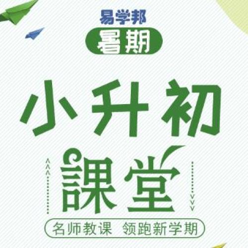 2018易學邦小升初銜接班~