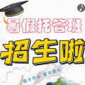 東方愛嬰大嶺山早教中心暑假托管班開始報名啦！