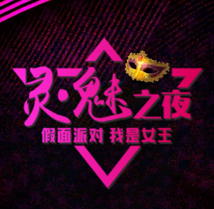 【聚美國際】誠邀您尊享女王狂歡派對！！！