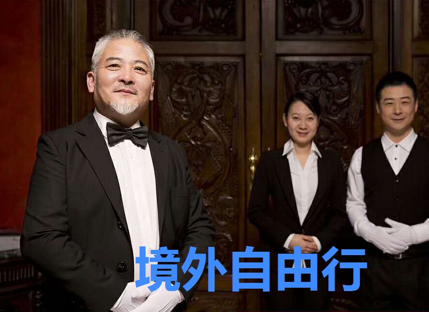 《境外自由行》