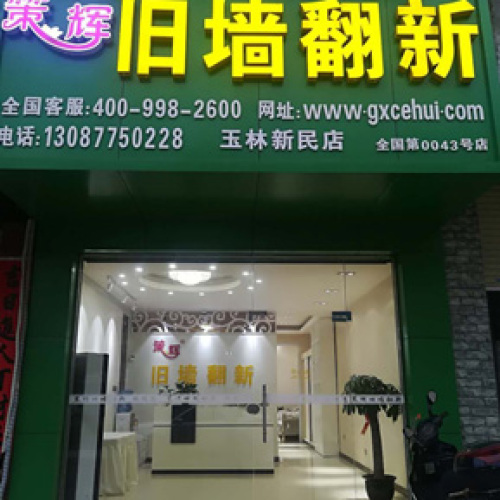 舊墻翻新專家-玉林市策輝墻飾