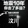 地震十年你走了多远