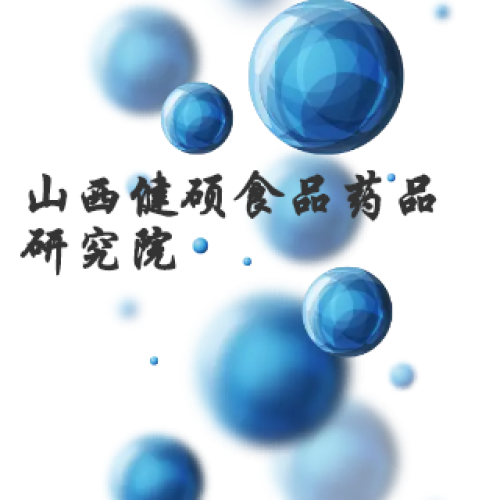 [副本]山西健碩食品藥品研究院
