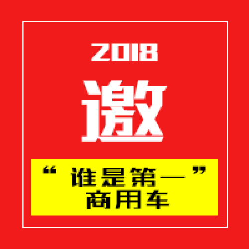 2018誰是第一商用車邀請函