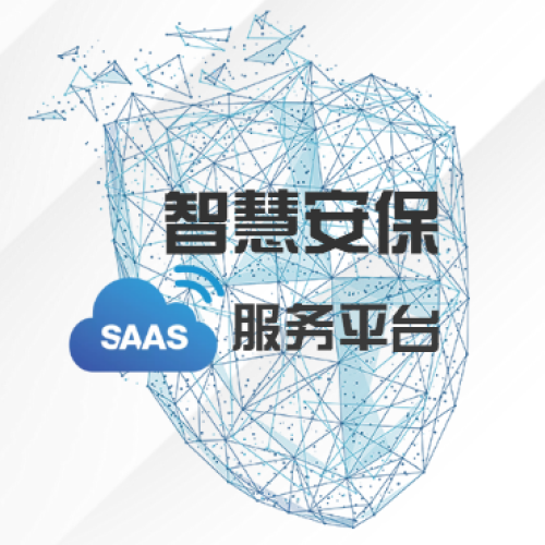 捷信智慧安保SaaS服務(wù)平臺(tái)