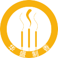 華盛制香—專業佛香生產廠家 13214295133