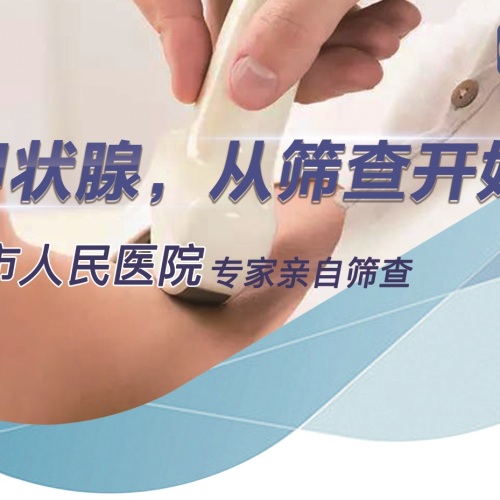關(guān)注甲狀腺，從篩查開始