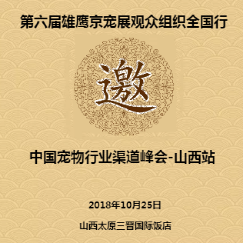 第六屆雄鷹京寵展觀眾組織全國(guó)行-中國(guó)寵物行業(yè)渠道峰會(huì)-山西站