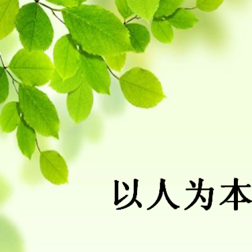 以人為本，讓師生健康和諧發展