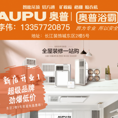 長江裝飾城奧普浴霸專賣店