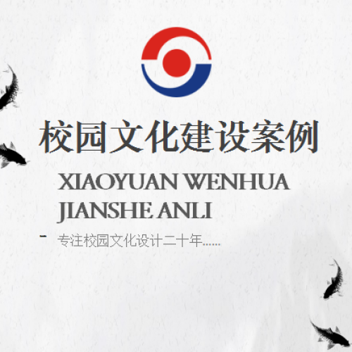 荊門昌元科技-校園文化建設(shè)案例  專注校園文化設(shè)計(jì)二十年……
