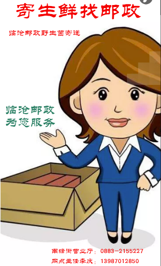 寄野生菌找郵政