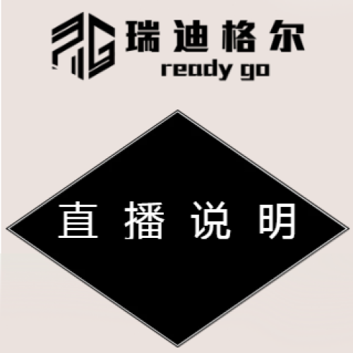瑞迪格爾直播說明