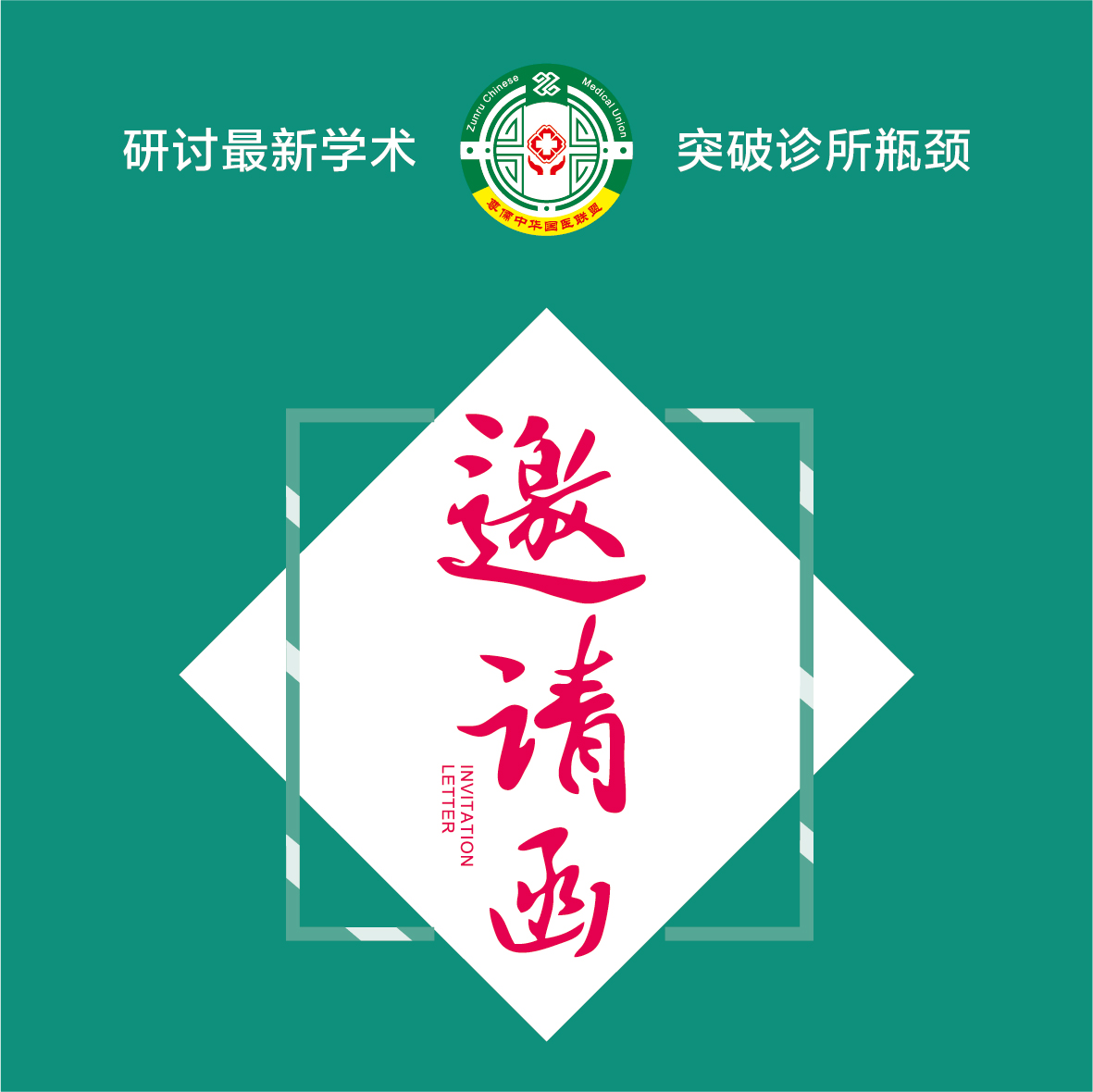 “鼻咽”學(xué)術(shù)研討+診所營(yíng)銷技巧培訓(xùn)會(huì)