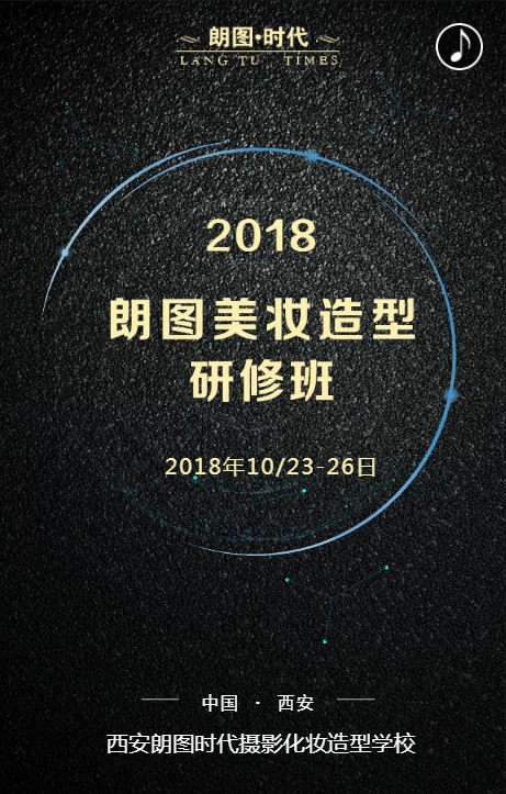 朗图美妆研修课