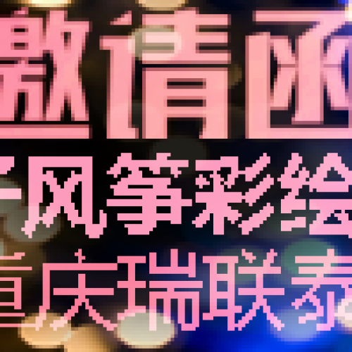 重慶瑞聯(lián)泰親子風(fēng)箏彩繪DIY