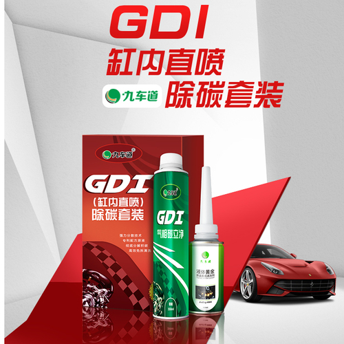 九車道GDI缸內直噴套裝