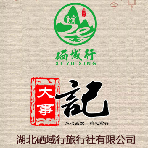 硒域行大事記