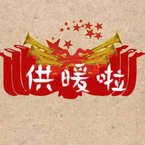 供暖啦