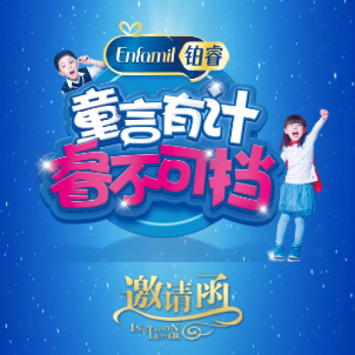 2018美赞臣＆咿呀孕婴童产业博览会│萌宝生日Party