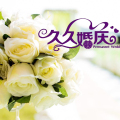 久久婚慶520特惠活動
