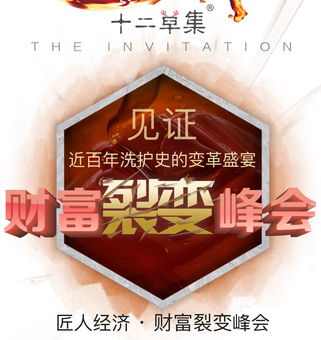 財富裂變峰會（合肥）會邀請函