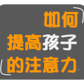 兒童注意力特訓(xùn)營(yíng)