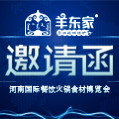 【邀請函】羊東家烤羊爐強勢亮相鄭州國際會展中心