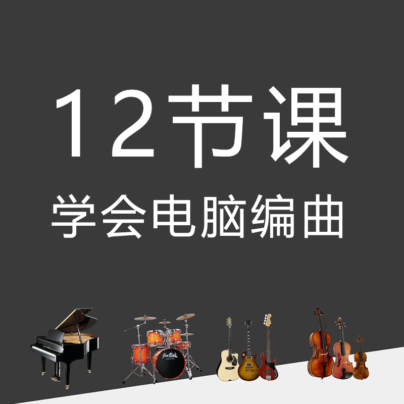零基礎電腦音樂編曲培訓