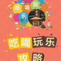吃喝玩樂攻略