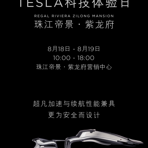 【珠江帝景·紫龙府】TESLA科技体验日