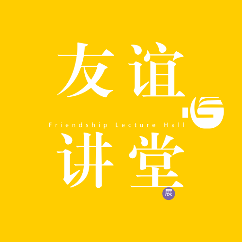 友誼講堂——第一講：時間管理