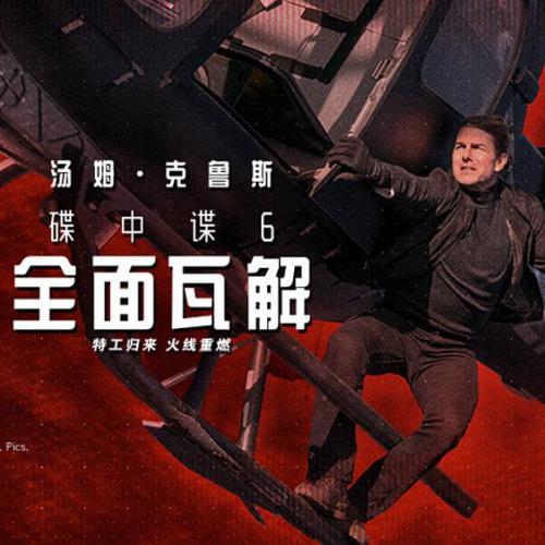 開VIP《碟中諜6:全面瓦解》影票周邊免費(fèi)抽