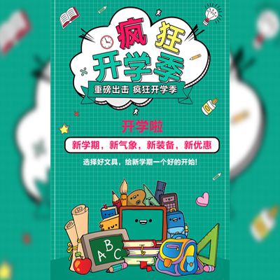 開學季促銷活動