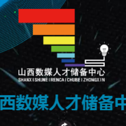 山西數(shù)媒人才儲備中心