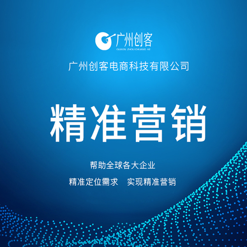 廣州創(chuàng)客精準(zhǔn)營銷業(yè)務(wù)介紹