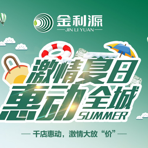 金利源“激情夏日·惠動全城”活動全面開啟！