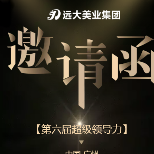 珠海遠(yuǎn)大美業(yè)集團(tuán)第六屆超級領(lǐng)導(dǎo)力課程