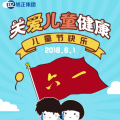 六· 一儿童节|关爱儿童健康，拒绝抗生素