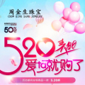 520表白節周金生珠寶浪漫價給你！