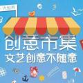 永泰城帳篷創意集市英雄帖