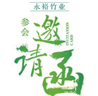 永裕邀請函