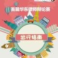 首屆華東律師辯論賽出行指南