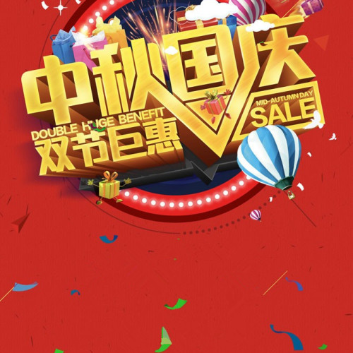 雙節(jié)巨惠