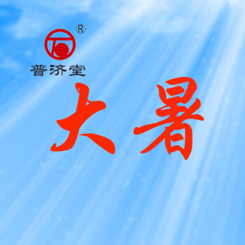 藥都集團提示您今日大暑