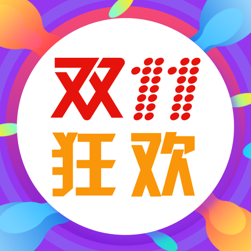 吉華盛超市雙11狂歡預(yù)告