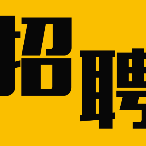 聚龙佳业招聘广告
