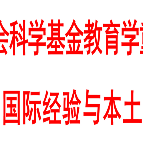 國家社會(huì)科學(xué)基金教育學(xué)重大（重點(diǎn)）項(xiàng)目開題會(huì)