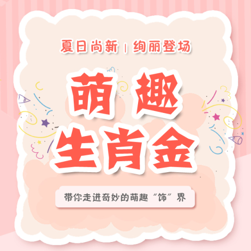 萌趣生肖金